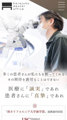 患者さんの期待を裏切らない誠実で真摯な治療を行う「原宿デンタルオフィス」